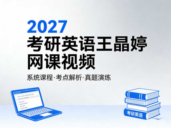 2027考研英语 王晶婷 网课视频